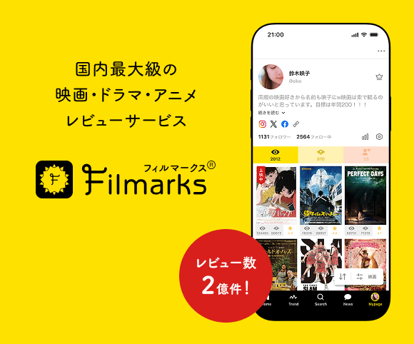 国内最大級の映画・ドラマ・アニメのレビューサービス　Filmarks