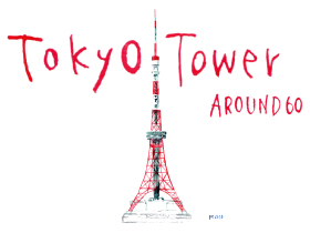 還暦おめでとう 東京タワー が印象的に登場する映画まとめ Filmaga フィルマガ