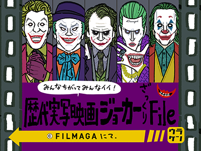 みんな違ってみんなイイ 歴代ジョーカーざっくりファイル 5人の実写版ジョーカーをイラストで紹介 Filmaga フィルマガ