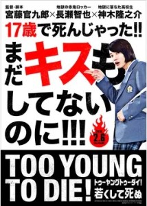 TOO YOUNG TO DIE！ 若くして死ぬ
