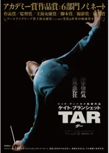 『TAR／ター』