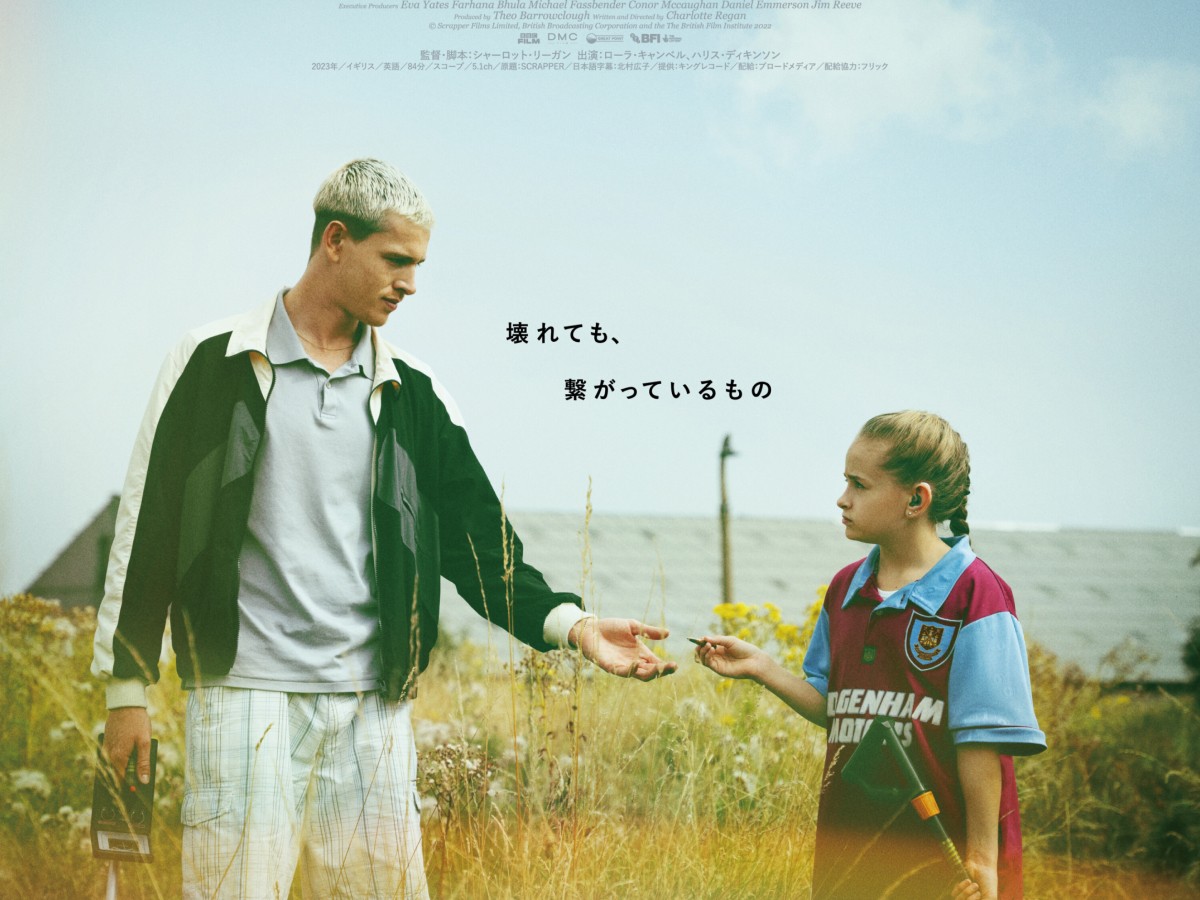 【サンダンス映画祭「審査員⼤賞」受賞】映画『SCRAPPER／スクラッパー』7月5日公開決定！ FILMAGA（フィルマガ）