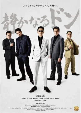 映画「静かなるドン」シリーズ一覧！最新作「静かなるドン2」まで全4