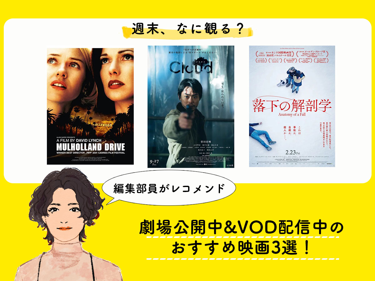 週末なに観る？編集部がおすすめする劇場公開中&VOD配信中の映画3選