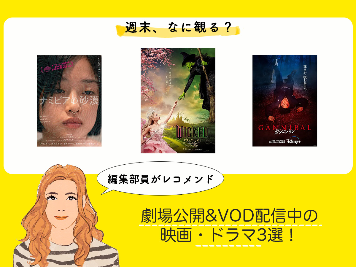 週末なに観る？編集部がオススメする劇場公開&VOD配信中の映画・ドラマ