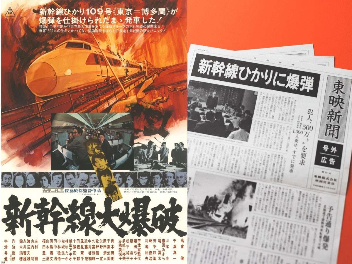 入場者プレゼント発表！】『新幹線大爆破（1975年）』5月9日（金）より＜2週間限定＞全国リバイバル上映！入場者にはオリジナル号外新聞のプレゼントが決定！  | FILMAGA（フィルマガ）