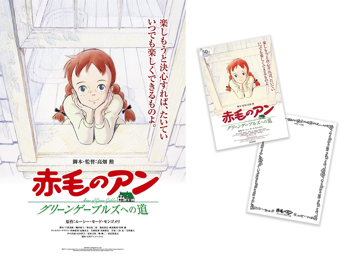 入場者プレゼント・追加劇場 発表！】高畑勲 監督『赤毛のアン