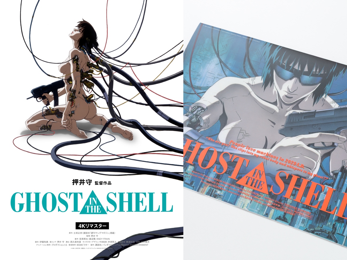 復刻パンフレット販売決定！】押井守監督『GHOST IN THE SHELL/攻殻